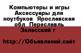 Компьютеры и игры Аксессуары для ноутбуков. Ярославская обл.,Переславль-Залесский г.